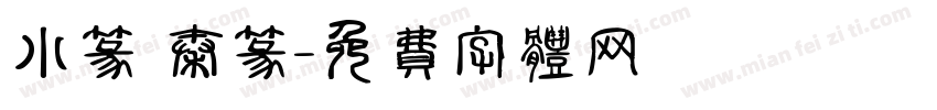 小篆 秦篆字体转换